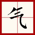 氣而是|氣(漢語漢字):字源演變,詳細釋義,近義辨析,古籍釋義,說文解字,說。